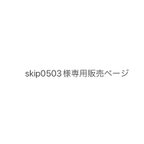 作品skip0503様　専用販売ページ