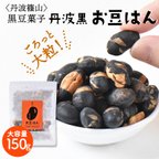 作品【訳ありSALE】【素煎り黒豆】丹波黒 豆菓子 お豆はん（150g）（賞味期限：2024年1月18日）