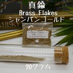 作品真鍮金属片 Brass Flakes シャンパンゴールド　20g