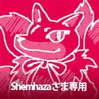 作品【Shemhazaさま専用】Nyan-x　天狐