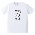 作品【送料無料】【新品】わがままボディ Tシャツ パロディ おもしろ 白 メンズ サイズ プレゼント