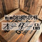 作品mim08180505様　専用オーダー品