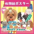 作品【moco🐶moco様専用　うちの子ペット似顔絵オーダー】似顔絵ポスター