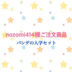 作品nozomi414さまオーダー品⭐︎パンダの入学セット