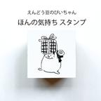 作品えんどう豆のぴいちゃん　＊ほんの気持ちスタンプ＊