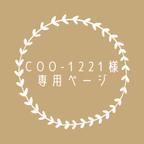 作品coo-1221様 専用ページ