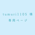 作品tumuri1105様専用ページ