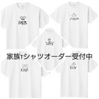 作品guest-51e4f51e様【送料無料】手書きの家族Tシャツ 