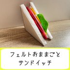 作品フェルトおままごと　サンドイッチ