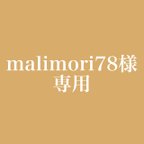 作品malimori78様専用