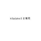 作品kitadakeさま専用