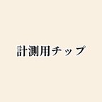 作品【送料無料】計測用チップ