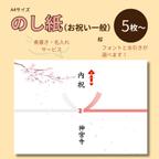 作品【NO-24】慶事用（春・一般）A4サイズ・のし紙5枚【表書・名入れサービス】|　桜　sakura