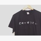 作品定時で帰りたい人のTシャツ