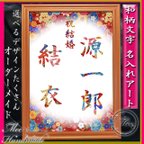 作品【額付き】和柄文字・名入れアート 結婚祝いなど各種お祝い事に　15種類から選べる