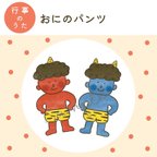 作品【データ販売】「おにのパンツ」イラスト