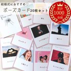 作品20枚セット ポーズカード フォトラウンド 結婚式 ウェディング