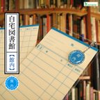 作品【再販89】自宅図書館＜館内＞ブックマーカー※現在納期10日前後です