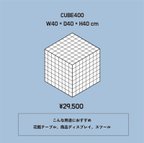 作品CUBE400（韓国 インテリア タイルテーブル）