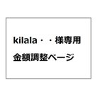 作品kilala‥様　専用ページ