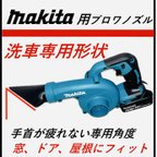 作品マキタ用　ブロアノズル(洗車専用タイプ)