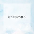 作品大切なお客様へ。ご一読よろしくお願い致します(❁ᴗ͈ˬᴗ͈)