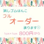 作品｡𖥣𖥧𖤣オーダー専用𖤣𖥧𖥣｡消しゴムはんこ/スタンプ/フルオーダー/ショップロゴ/オーダーはんこ