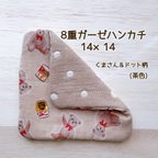 作品【送料無料】8重ガーゼハンカチ　くま×ドット(茶)