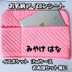 作品イスポケット　iPadケース　お布団セット等に！綺麗に簡単貼付け！洗濯ok剥がれないお名前アイロンシール　ネームシール　名前シール　名前付け　椅子ポケット　アイパッドケース　お昼寝布団　椅子カバー