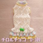 作品【D-109】ダックスサイズ/手編みの洋服