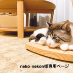 作品neko-nekon様専用ページ