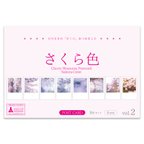 作品桜のポストカード8枚セット vol.2 [ さくら色 ] 