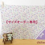 作品【サイズオーダー専用】《受注生産》小さな花柄とリボンのランチョンマット（パープル）