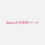 作品Nacoさま専用ページ