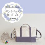 作品Mサイズ新登場！再販50以上♡3wayベビーカーバッグMサイズ♡新色グレーパープル