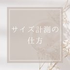 作品サイズ計測の仕方🧸よくあるご質問