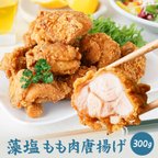 作品【送料無料】鶏もも肉唐揚げ《藻塩》300g