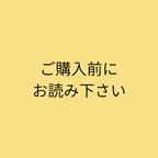 作品ご購入前にお読み下さい