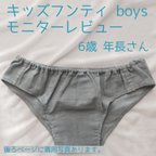 作品モニターレビュー③　キッズフンティ boys  ふんどしパンツ ふんどし こどもふんどし