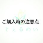 作品ご購入時の注意点