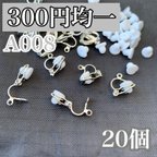 作品【A008】クリップ式イヤリング 金具 シルバー シリコン付 20個