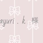 作品⑅﻿ sayuri.k 様 ⑅﻿