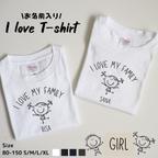 作品【人気NO.1】お名前入り I love Tシャツ(女の子)　size:80-150　S/M/L/XL 　出産祝い　誕生日　プレゼント　お揃い　兄弟　姉妹　名入れ　家族フォト　ファミリーフォト