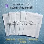 作品●送料無料●❄️接触冷感コンフォートクール国産ガーゼ✖️5枚