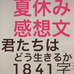 作品中高生用読書感想文/早い者勝ち/1点/「君たちはどう生きるか」読書感想文/データ送信なら2日以内にお届け可能