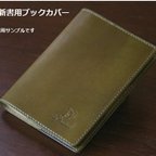 作品【こちらは先約済みの作品です】　手縫いの新書用ブックカバー（革色：オリーブ）【送料込み】