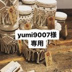 作品yumi9007様専用　