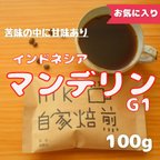 作品(100g) インドネシアマンデリンG1 [焙煎したて コーヒー豆]