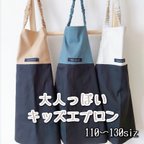 作品1人で着られる 入園 入学 エプロン キッズエプロン 子供エプロン かぶる ゴム 着脱簡単 110 120  130 大人っぽい