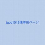 作品jaco1012様専用ページ